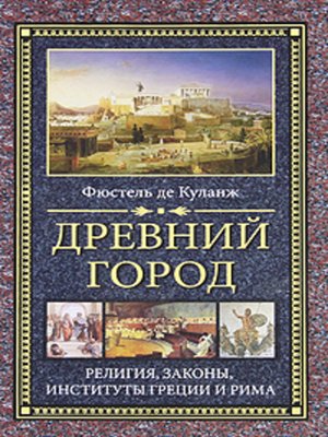 cover image of Древний город. Религия, законы, институты Греции и Рима